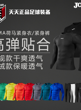 天天正品JOMA荷马足球训练打底长袖健身紧身衣套装 5125FP9001A