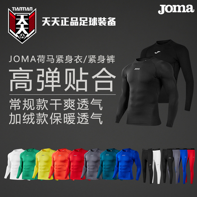 JOMA荷马足球训练打底紧身衣套装
