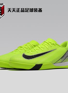 天天正品耐克刺客16室内平底VAPOR 16 IC IN男子足球鞋FQ8434-700