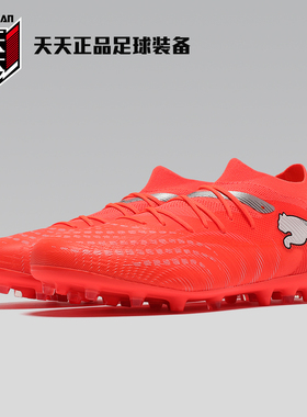 天天正品Puma彪马FUTURE 9中端MG短钉人造草碎钉足球鞋108904-01