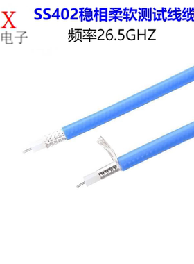 稳相线缆SS405 SS402射频电缆 RG141 086低损耗柔软线缆 测试线缆