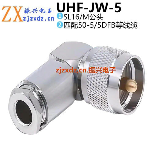 全铜射频UHF弯M公头M接头五件套UHF-JW-3-5-7+SL16直角90度 SL16