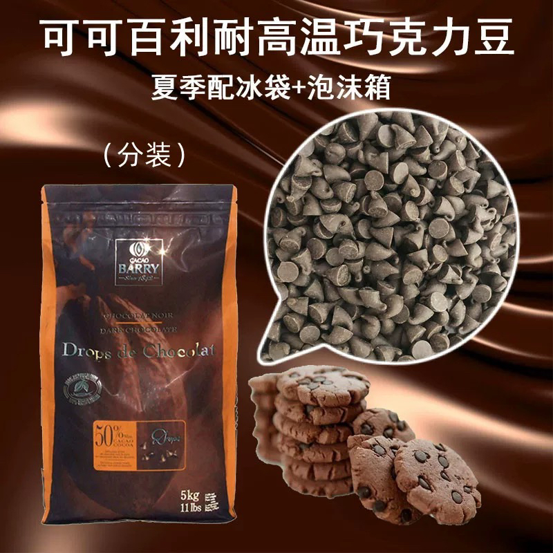 可可百利黑巧克力入炉豆50耐烤高温曲奇面包颗粒豆纯可可零食烘焙
