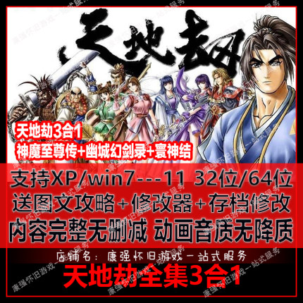 天地劫3合1 神魔至尊传+寰神结+幽城幻剑录 PC武侠 送修改器 攻略