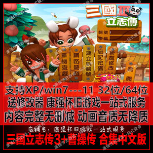 三国立志传3+曹操传 中文 PC单机电脑游戏 送修改器支持WIN7/8/10