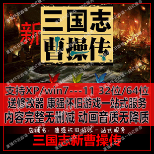 三国志新曹操传中文 pc电脑单机游戏 支持xp win7/8/10 送修改器