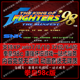 拳皇98c版 经典街机电脑PC单机游戏 快捷键出招金手指 解压即可玩
