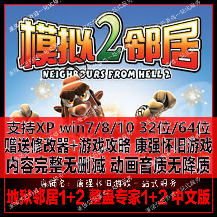 整蛊专家1 2 地狱邻居1 2全集 pc单机电脑游戏 送游戏攻略修改器