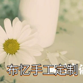 包邮 布忆手工原创个性 设计收纳整理顾客专拍补拍差价布置教具定制