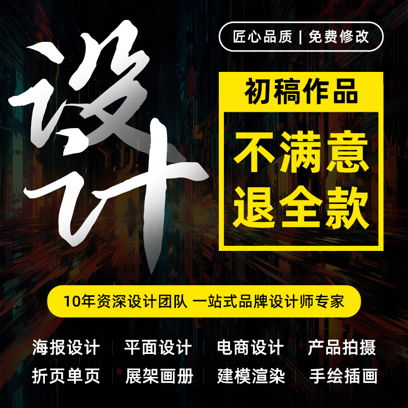 平面设计海报宣传册折页画册产品主图详情页封面易拉宝展板排版