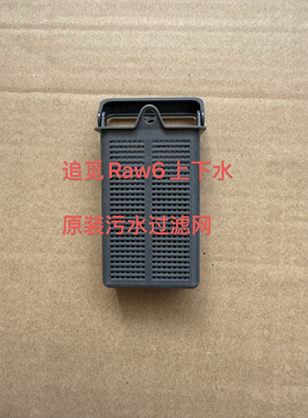 追觅扫地机 ×30/×40机械臂RAW6原装上下水模块污水槽过滤网配件
