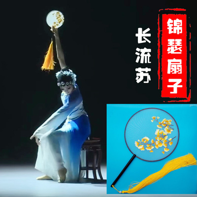 剧目锦瑟舞蹈扇子团扇双面刺绣圆柄长15厘米古典风走秀成人儿童款