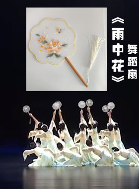 剧目雨中花舞蹈扇子团扇