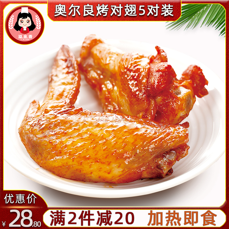 纽德士奥尔良烤翅全熟调理腌制对翅根油炸小吃半成品5对/10个/包