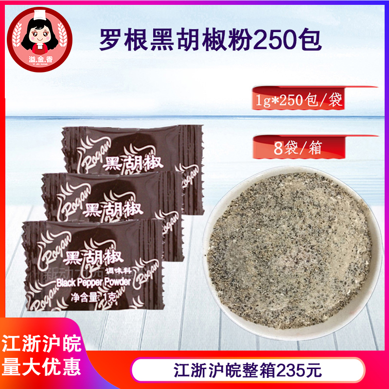 羅根黑胡椒粉  小包調味料  250包炸雞 牛排 燒烤 調料 烘焙原料在類目 糧油米麪/南北乾貨/調味品, 調味品/果醬/沙拉, 調味料, 其它調料中 - 來自Buy2taobao.com提供專業的淘寶代購服務
