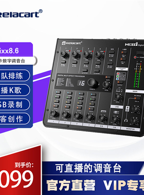 Relacart力卡MIXX8.6专业数字声卡调音台小型活动直播专用