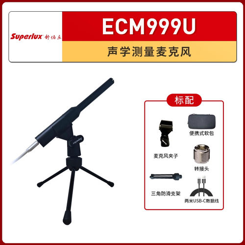 Superlux舒伯乐ECM-999U专业声压/频点测量麦克风测试电容话筒
