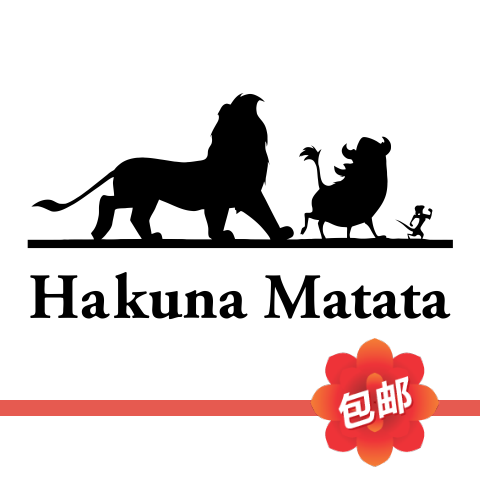 哈库那玛塔塔狮子王辛巴和伙伴hakunamatata墙贴画镂空装饰墙贴纸