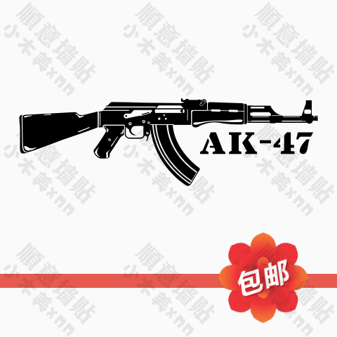 AK47冲锋枪械军事墙贴画卧室客厅壁纸玻璃PVC背景装饰镂空墙贴纸图片
