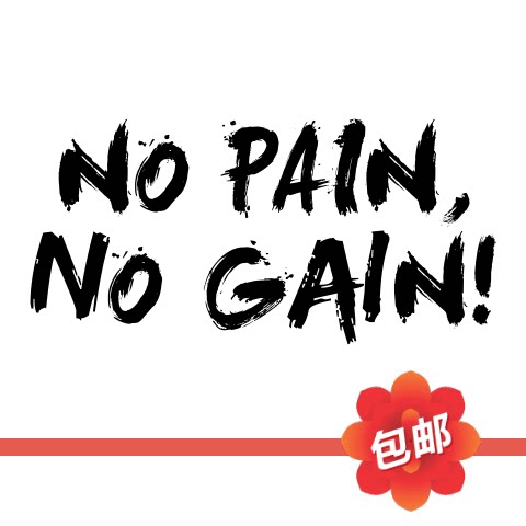 no pain no gain不劳无获名言墙贴画健身房激励志标语玻璃墙贴纸