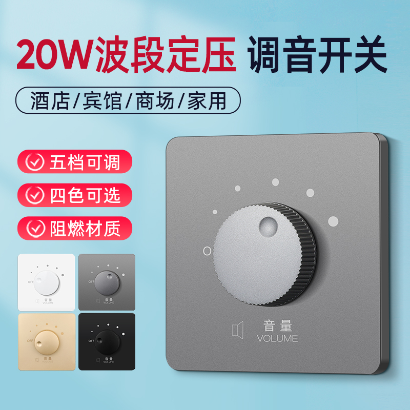家恩86型暗装定压面板调音开关