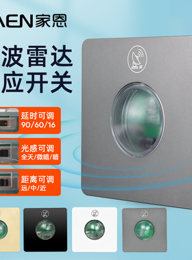 86型暗装楼道车库LED灯光控可调传感器面板微波雷达人体感应开关