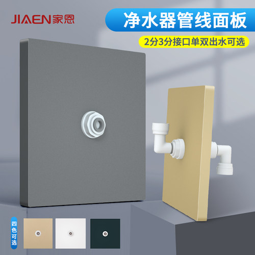 家恩净水器管线机86墙面安装面板