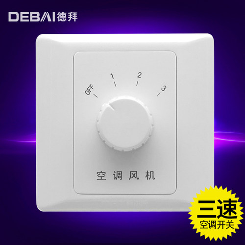 德拜中央空调风机开关档盘管宾馆