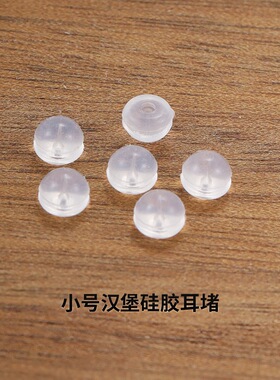 0.3孔超小孔细针专用0.5孔汉堡耳堵透明隐形耳塞耳迫塑料硅胶耳帽