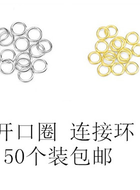 diy手链连接环耳夹开口圈