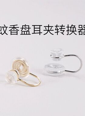 蚊香盘耳夹转换器耳钉改耳夹蚊香盘无耳洞diy硅胶无痛耳针配件