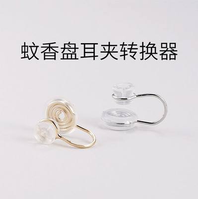 蚊香盘耳夹转换器耳钉改耳夹蚊香盘无耳洞diy硅胶无痛耳针配件