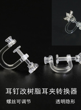 耳钉转耳夹转换器螺丝可调节