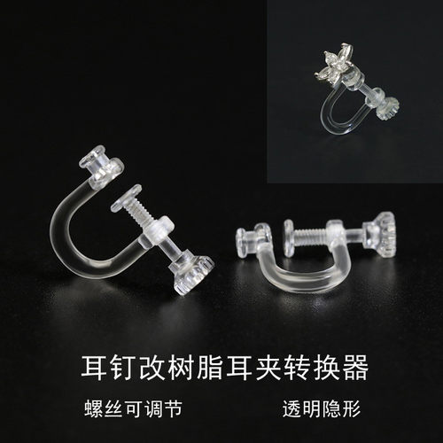 耳钉转耳夹转换器螺丝可调节