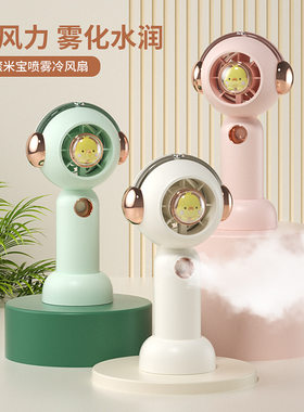 风扇喷雾高颜值可爱卡通便携式