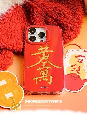 ProfessorTang 原创黄金万两手机壳适用于iPhone16promax金色闪粉新年发财国风春节华为mate70苹果15plus全包
