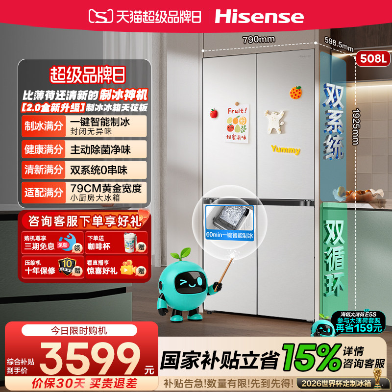 海信大薄荷2.0508十字制冰冰箱