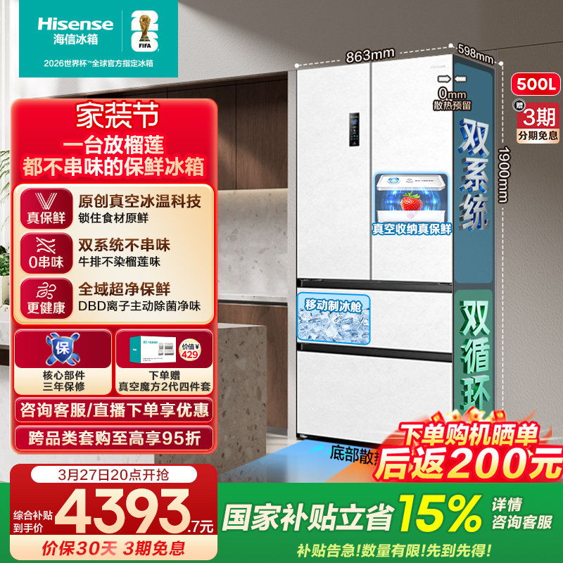 海信小榴莲500冰箱真空保鲜零嵌入法式四开门双系统超薄制冰一级