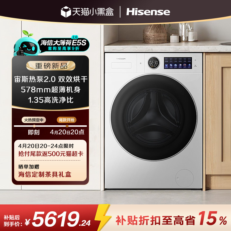 海信洗衣机大薄荷2.0E5S热泵洗烘一体全自动家用滚筒活水洗衣机