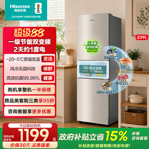 海信239L三门小冰箱一级风冷无霜