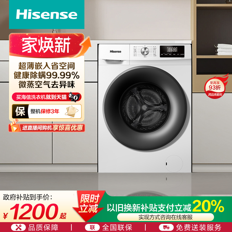 海信10KG滚筒洗衣机全自动家用超薄除螨洗烘一体以旧换新补贴PE1S