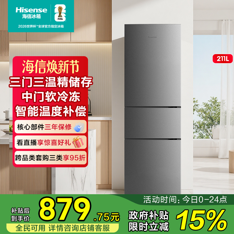 海信211L升冰箱三门三开门节能家用低噪小型宿舍租房官方