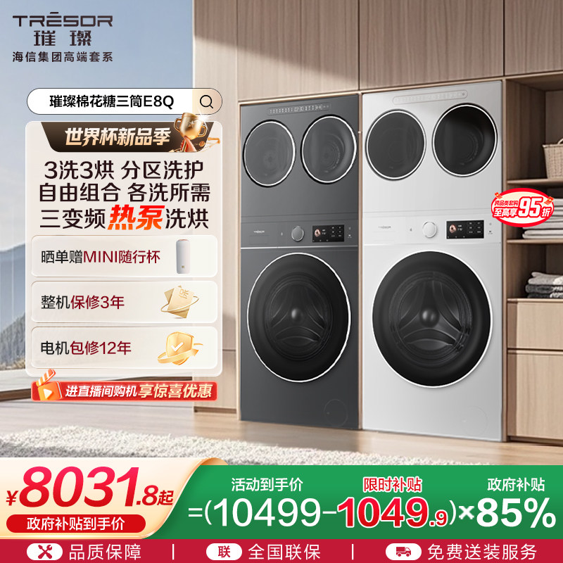 海信棉花糖全家筒三筒洗衣机4合1热泵洗烘一体活水分区洗E8Q