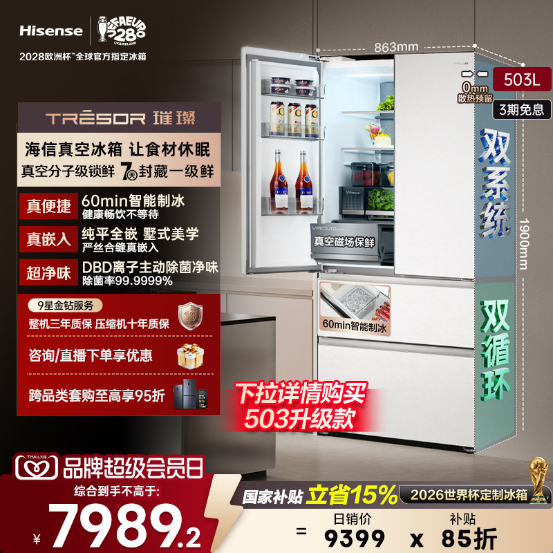 海信璀璨真空头等舱503L法式冰箱图片