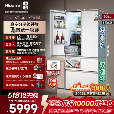 海信璀璨503真空保鲜制冰|世界杯