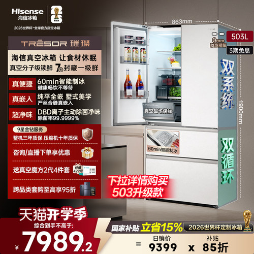 海信璀璨真空头等舱503L法式冰箱