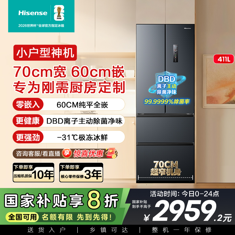 小户型必选海信411平嵌净味冰箱