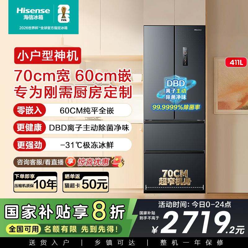 小户型优选海信411平嵌净味冰箱