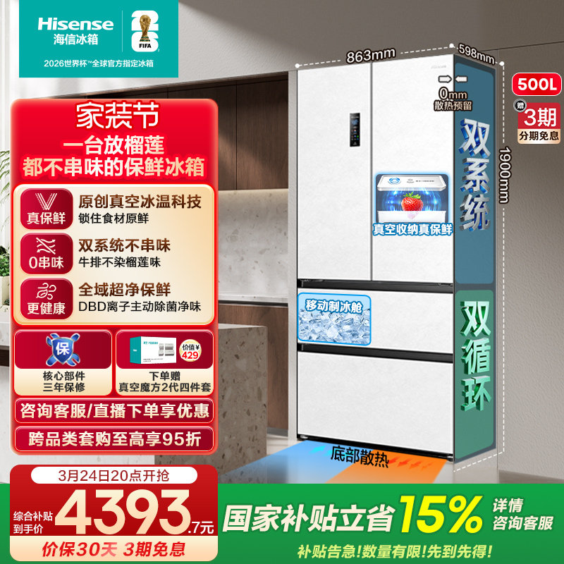 海信小榴莲500冰箱真空保鲜零嵌入法式四开门双系统超薄制冰一级