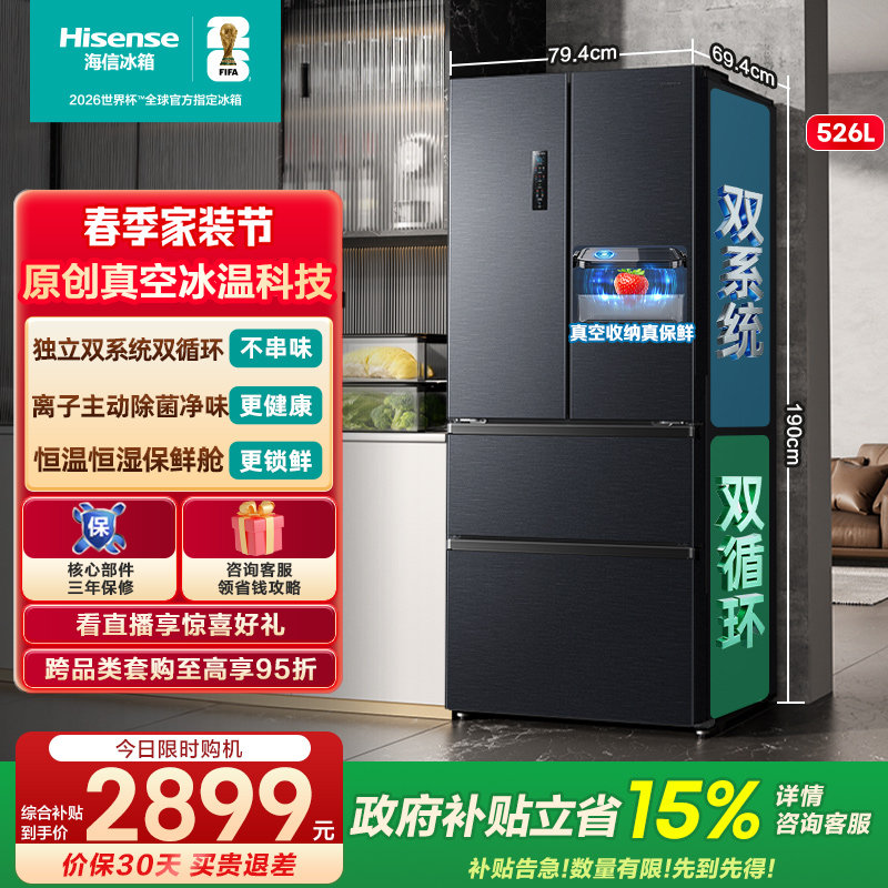 【双系统】海信小榴莲526L真空法式多门四门家用冰箱一级换新补贴